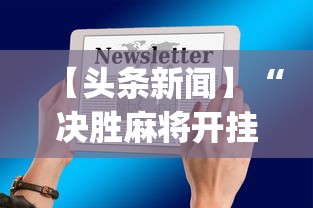 【头条新闻】“决胜麻将开挂教程	”(其实是有挂)