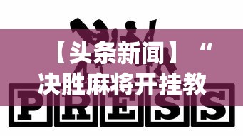 【头条新闻】“决胜麻将开挂教程	”(其实是有挂)
