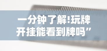 一分钟了解!玩牌开挂能看到牌吗”附透视挂详细教程 
