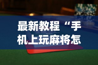 [教程经验]“天津麻将真能买到挂吗”开挂科技辅助神器手机