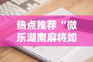 热点推荐“微乐湖南麻将如何开挂	”科技辅助神器手机版教程