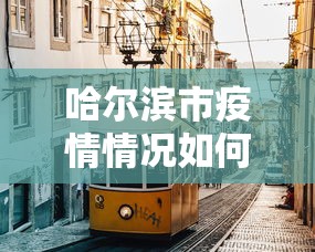 今日教程“云南山水麻将必赢辅助器”科技辅助神器手机版