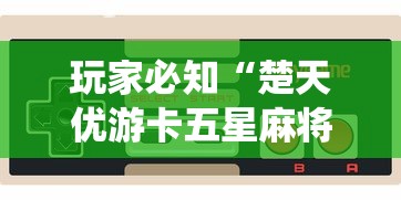 玩家必知“楚天优游卡五星麻将系统放水规律”科技辅助神器手机版教程