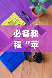 必备教程“苹果版手机麻将开挂(确实真的有挂)