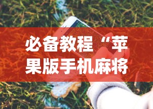 必备教程“苹果版手机麻将开挂(确实真的有挂)