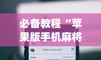 必备教程“苹果版手机麻将开挂(确实真的有挂)