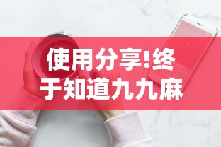 使用分享!终于知道九九麻将有没有挂	”详细分享装挂步骤教程