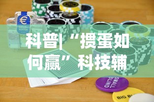 专家分析“山水麻将有挂吗”(最新透视辅助上线)