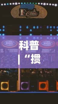 科普|“掼蛋如何赢	”科技辅助神器手机
