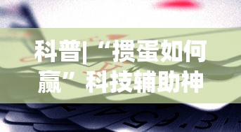科普|“掼蛋如何赢”科技辅助神器手机