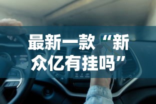 最新一款“新众亿有挂吗”分享用挂教程