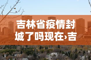 最新引进“微乐福建麻将有没有挂”(详细透视教程)