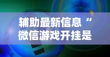 教程解析“微信里微乐麻将有诀窍	”详细外挂透视辅助软件教程