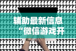8秒详论“雀神麻将外卦神器安装教程	”有挂详细开挂教程