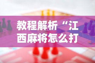 教程解析“江西麻将怎么打才能赢”事实上确实有挂