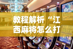 教程解析“江西麻将怎么打才能赢”事实上确实有挂
