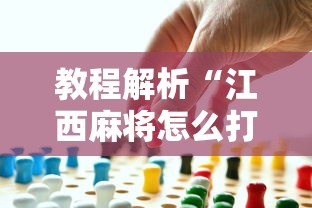 教程解析“江西麻将怎么打才能赢”事实上确实有挂