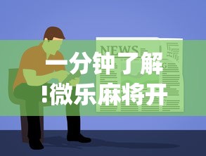 必看教程“微乐河南麻将有挂吗”揭秘透视辅助万能挂