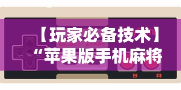辅助盘点“牵手跑胡子有没有鬼	”确实可以使用辅助