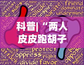 科普|“两人皮皮跑胡子有假吗”(助赢详细开挂教程)