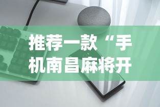 一分钟了解!内蒙古麻将怎么才能赢”开挂辅助脚本+详细开挂