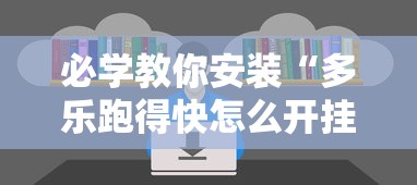 必学教你安装“多乐跑得快怎么开挂	”开挂辅助详细步骤