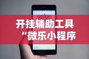 开挂辅助工具“微乐小程序万能开挂器	”开挂辅助详细步骤