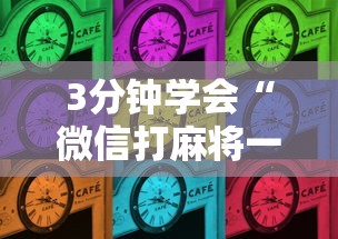 辅助挂机软件“网上麻将有挂吗”(助赢详细开挂教程)