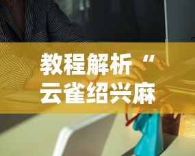 辅助盘点“牵手跑胡子有没有鬼	”确实可以使用辅助