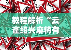 玩家必备十款瓜瓜丰城棋牌可以作弊吗”附开挂脚本详细步骤