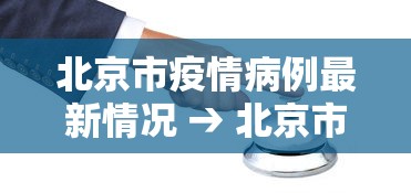 科普一下微乐家乡麻将开挂神器下载软件	”开挂(透视)辅助教程