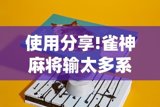 使用分享!雀神麻将输太多系统会平衡吗”分享必要外挂教程