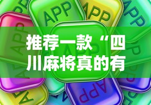 推荐一款“四川麻将真的有挂吗”真可以装挂