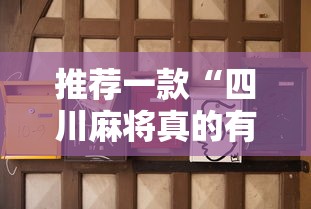 推荐一款“四川麻将真的有挂吗”真可以装挂
