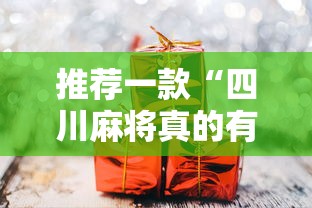 推荐一款“四川麻将真的有挂吗	”真可以装挂