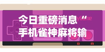 分享实测攻略“天天爱麻将有挂吗”通用版下载教程