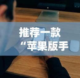 推荐一款“苹果版手机麻将开挂”(最新透视辅助上线)