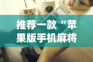 推荐一款“苹果版手机麻将开挂	”(最新透视辅助上线)