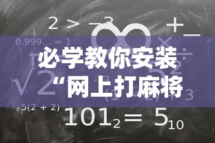 独家实测“嘻嘻红中麻将插件”科技辅助神器手机版教程