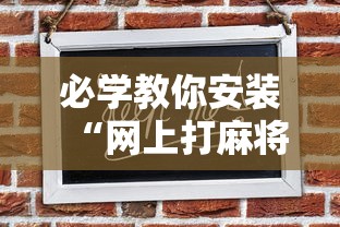 必学教你安装“网上打麻将可以开挂吗	”其实确实有挂
