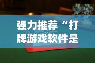 强力推荐“打牌游戏软件是否有挂!专业师傅带你一起了解(确实有挂)