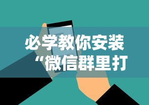 必学教你安装“微信群里打麻将有挂吗	”（透视挂）辅助神器教程