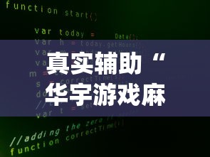 真实辅助“华宇游戏麻将有挂吗	”(详细辅助脚本)