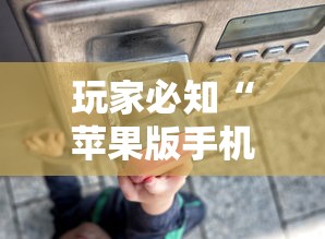独家实测“嘻嘻红中麻将插件”科技辅助神器手机版教程