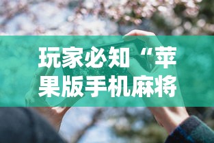 盘点同城游6副够级记牌器”开挂(透视)辅助教程