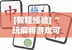 1分钟科普“四川麻将擦挂规则”开挂辅助详细步骤