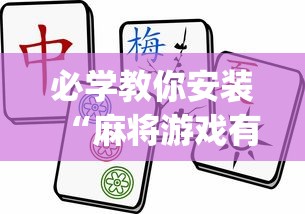 一键操作“微乐麻将能买到挂吗”分享用挂教程