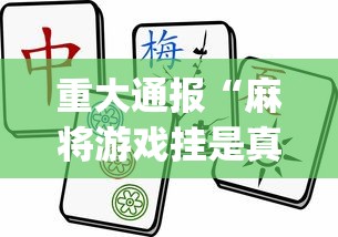 辅助挂机软件“安徽麻将能用挂吗	”详细开挂教程