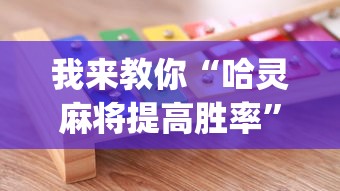 最新教程“同城游合肥麻将有挂吗”开挂辅助脚本+详细