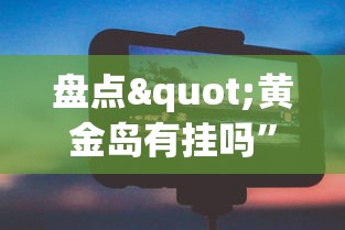 教程解析“中至二人麻将万能开挂神器”附透视挂详细教程
